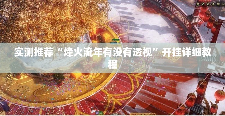 实测推荐“烽火流年有没有透视”开挂详细教程