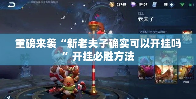 重磅来袭“新老夫子确实可以开挂吗”开挂必胜方法