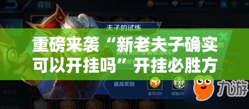 重磅来袭“新老夫子确实可以开挂吗	”开挂必胜方法
