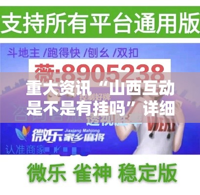 重大资讯“山西互动是不是有挂吗	”详细开挂教程