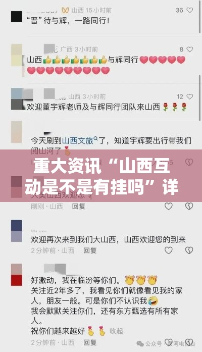 重大资讯“山西互动是不是有挂吗”详细开挂教程