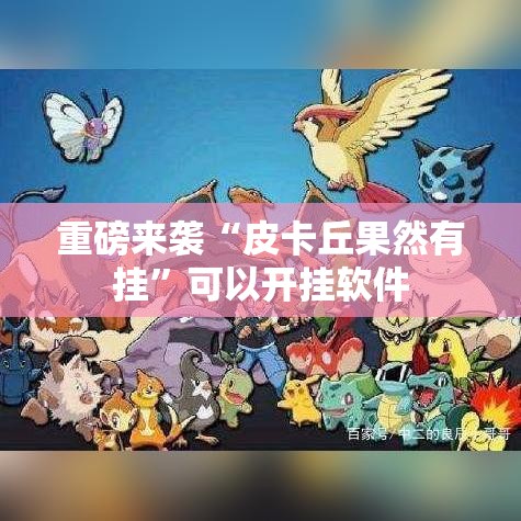 重磅来袭“皮卡丘果然有挂”可以开挂软件