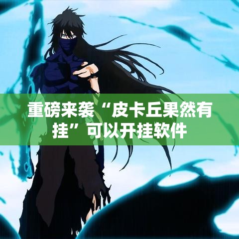 重磅来袭“皮卡丘果然有挂”可以开挂软件