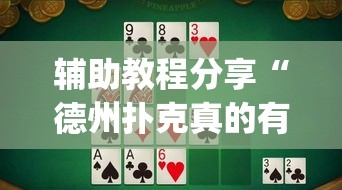 辅助教程分享“德州扑克真的有透视挂吗	”(确实有挂)