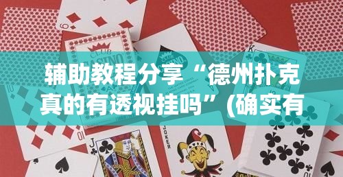 辅助教程分享“德州扑克真的有透视挂吗”(确实有挂)