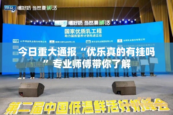 今日重大通报“优乐真的有挂吗”专业师傅带你了解