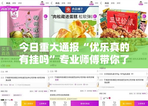今日重大通报“优乐真的有挂吗”专业师傅带你了解