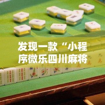 发现一款“小程序微乐四川麻将有没有透视”确实是有挂的