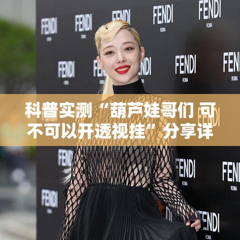 科普实测“葫芦娃哥们 可不可以开透视挂”分享详细开挂教程