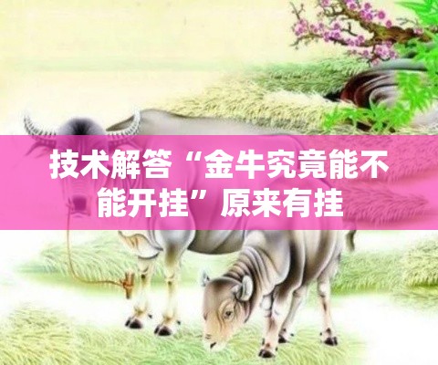 技术解答“金牛究竟能不能开挂	”原来有挂