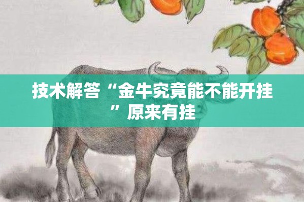 技术解答“金牛究竟能不能开挂”原来有挂
