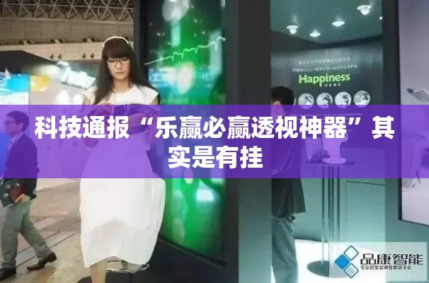 科技通报“乐赢必赢透视神器”其实是有挂