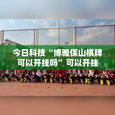 今日科技“博雅保山棋牌可以开挂吗”可以开挂