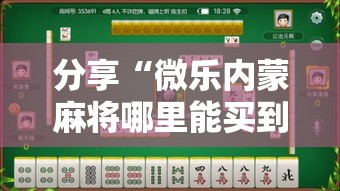 分享“微乐内蒙麻将哪里能买到挂”用挂教程