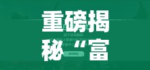 重磅揭秘“富豪川麻换三张有透视挂吗”确实能开挂 