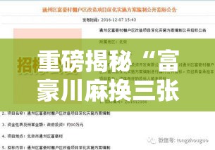 重磅揭秘“富豪川麻换三张有透视挂吗”确实能开挂 