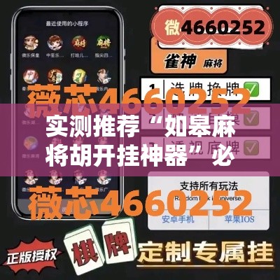 实测推荐“如皋麻将胡开挂神器”必胜开挂神器