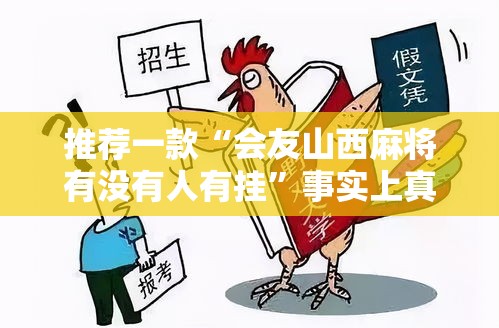 推荐一款“会友山西麻将有没有人有挂”事实上真的有挂