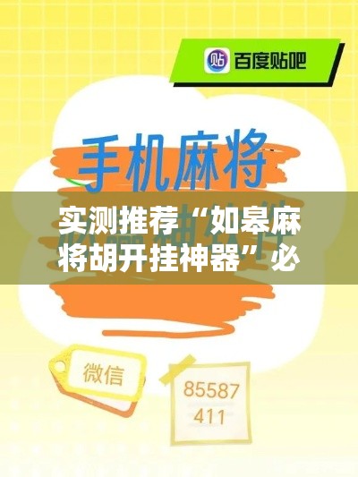 实测推荐“如皋麻将胡开挂神器	”必胜开挂神器