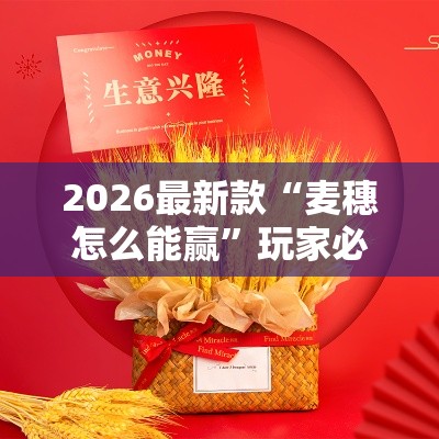 2026最新款“麦穗怎么能赢	”玩家必备神器