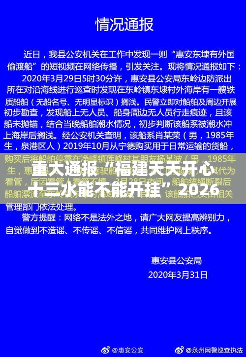 重大通报“福建天天开心十三水能不能开挂”2026用挂
