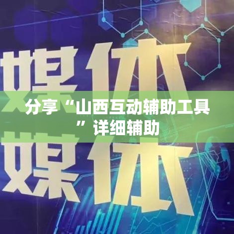分享“山西互动辅助工具”详细辅助
