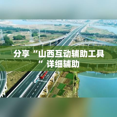 分享“山西互动辅助工具”详细辅助
