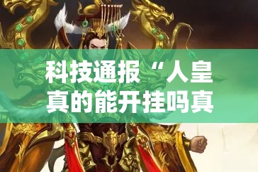 科技通报“人皇真的能开挂吗真可以装挂
