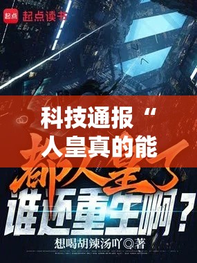 科技通报“人皇真的能开挂吗真可以装挂 科技通报“人皇真的能开挂吗真可以装挂