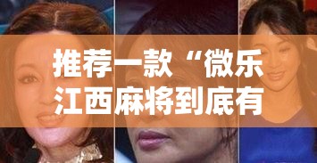 推荐一款“微乐江西麻将到底有没有透视”太坑了原来有挂
