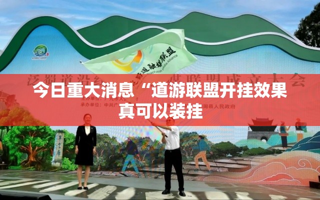 今日重大消息“道游联盟开挂效果真可以装挂