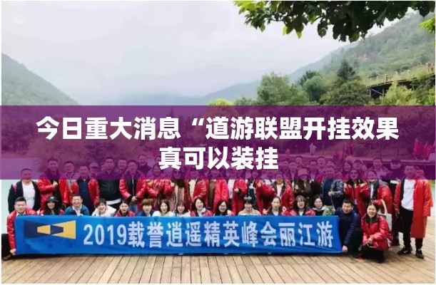 今日重大消息“道游联盟开挂效果真可以装挂 今日重大消息“道游联盟开挂效果真可以装挂