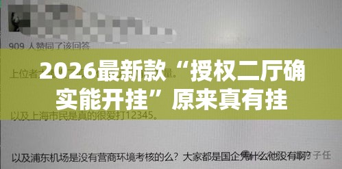 2026最新款“授权二厅确实能开挂”原来真有挂