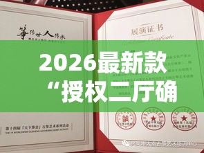 2026最新款“授权二厅确实能开挂	”原来真有挂