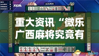 重大资讯“微乐广西麻将究竟有挂吗”原来有挂