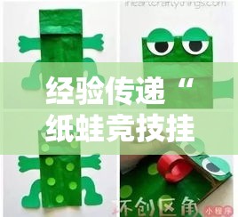 经验传递“纸蛙竞技挂真的假的	”太坑了真的有挂