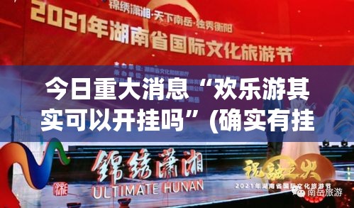 今日重大消息“欢乐游其实可以开挂吗”(确实有挂)