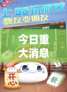 今日重大消息“欢乐游其实可以开挂吗”(确实有挂)
