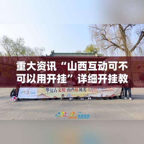 重大资讯“山西互动可不可以用开挂”详细开挂教程