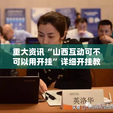 重大资讯“山西互动可不可以用开挂”详细开挂教程