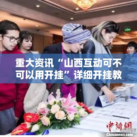 重大资讯“山西互动可不可以用开挂	”详细开挂教程