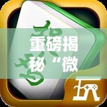 重磅揭秘“微乐捉鸡麻将有挂吗可以开挂吗	”可以开挂