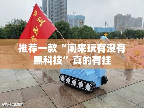 推荐一款“闲来玩有没有黑科技	”真的有挂