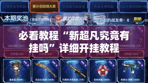 必看教程“新超凡究竟有挂吗”详细开挂教程