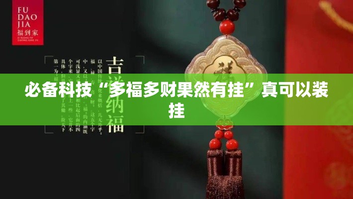 必备科技“多福多财果然有挂”真可以装挂