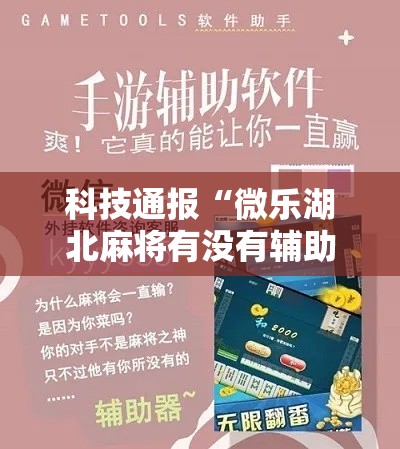 科技通报“微乐湖北麻将有没有辅助”专业师傅带你了解