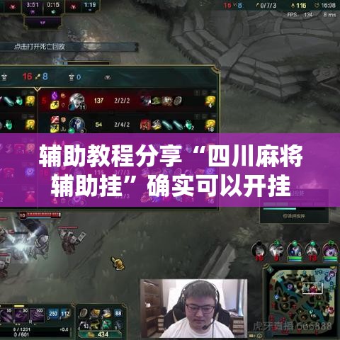 辅助教程分享“四川麻将辅助挂”确实可以开挂