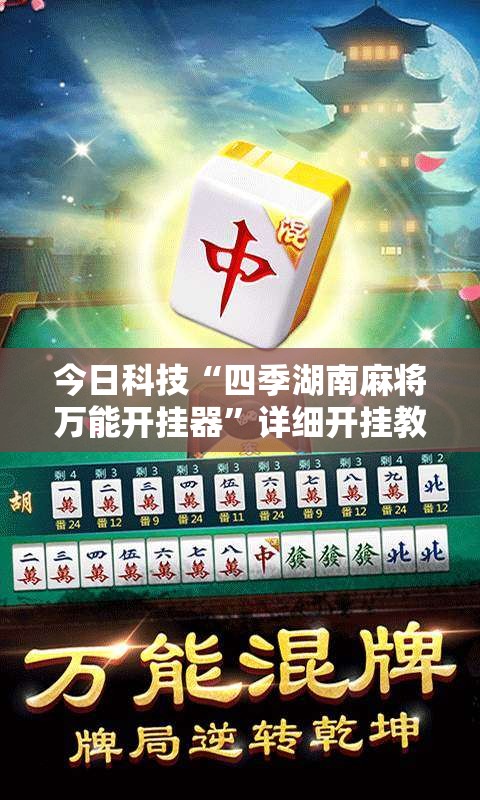 今日科技“四季湖南麻将万能开挂器”详细开挂教材
