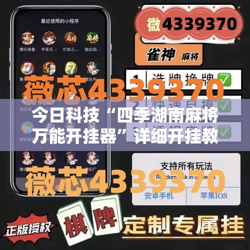 今日科技“四季湖南麻将万能开挂器	”详细开挂教材