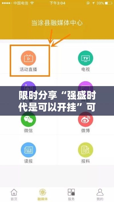 限时分享“强盛时代是可以开挂	”可以开挂软件